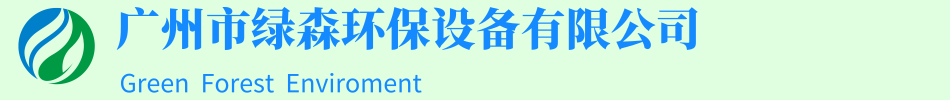 餐飲油水分離器|活性炭吸附箱|環(huán)保設(shè)備|噴淋塔|濕式靜電-廣州市綠森環(huán)保設(shè)備有限公司-油水分離器廠家